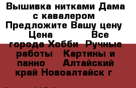 Вышивка нитками Дама с кавалером. Предложите Вашу цену! › Цена ­ 6 000 - Все города Хобби. Ручные работы » Картины и панно   . Алтайский край,Новоалтайск г.